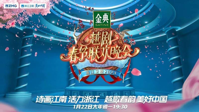 《2023越剧春节联欢晚会》 《2023越剧春节联欢晚会》