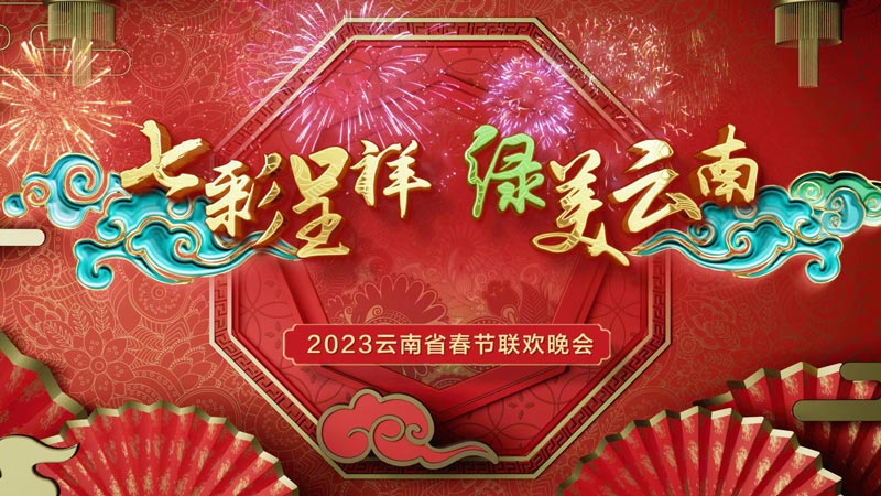 2023云南春晚1月22日云南卫视首播 2023云南春晚1月22日云南卫视首播
