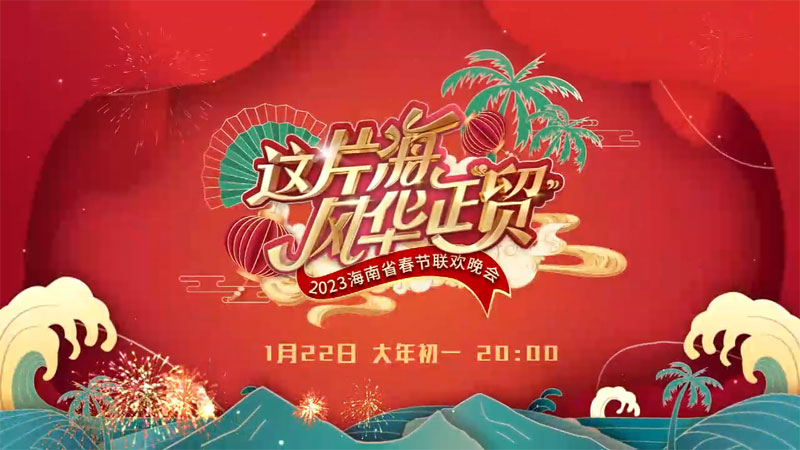 2023海南春晚1月22日晚八点海南卫视首播