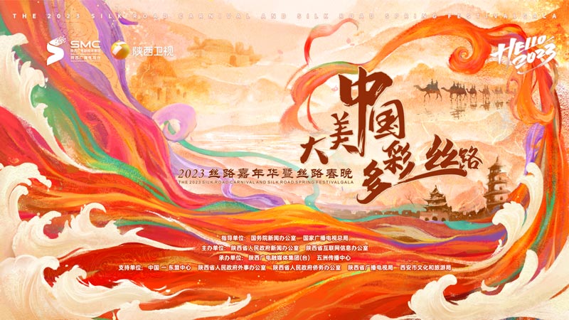 2023陕西丝路春晚1月22日晚陕西卫视首播 2023陕西丝路春晚1月22日晚陕西卫视首播