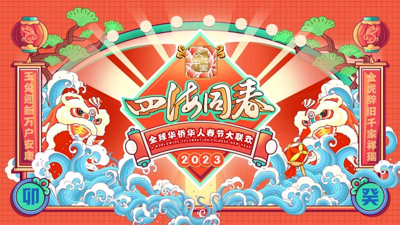 2023湖南卫视华人春晚1月22日晚首播 2023湖南卫视华人春晚1月22日晚首播