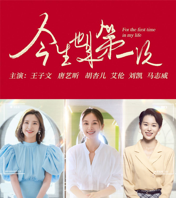 王子文 唐艺昕 胡杏儿领衔主演《今生也是第一次》定档1月27 王子文 唐艺昕 胡杏儿领衔主演《今生也是第一次》定档1月27