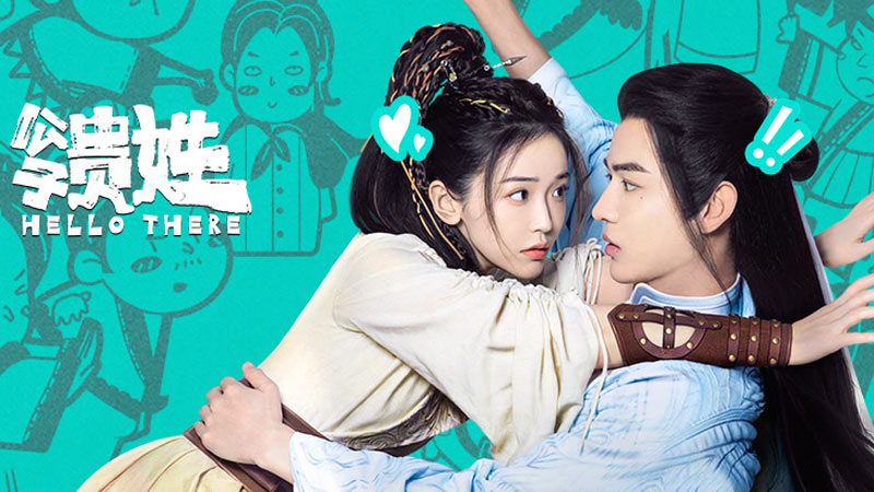 《公子贵姓》1月31日起爱奇艺全网独播 《公子贵姓》1月31日起爱奇艺全网独播
