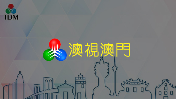 澳视澳门台直播，澳视澳门如何观看