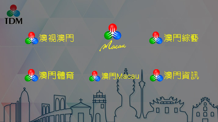 澳广视有几个电视频道，澳门电视如何观看直播