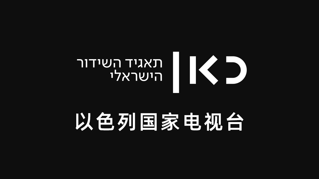 以色列国家电视台直播，以色列电视台在线观看
