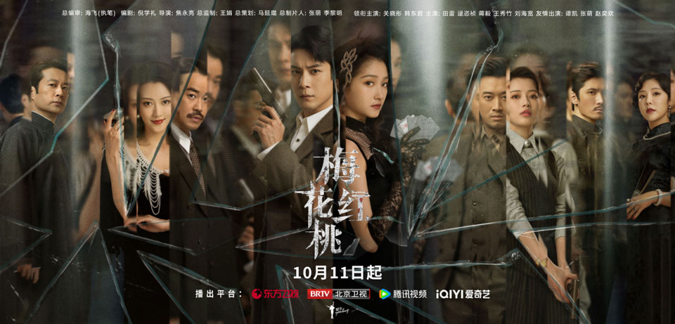 《梅花红桃》10月11日起首播