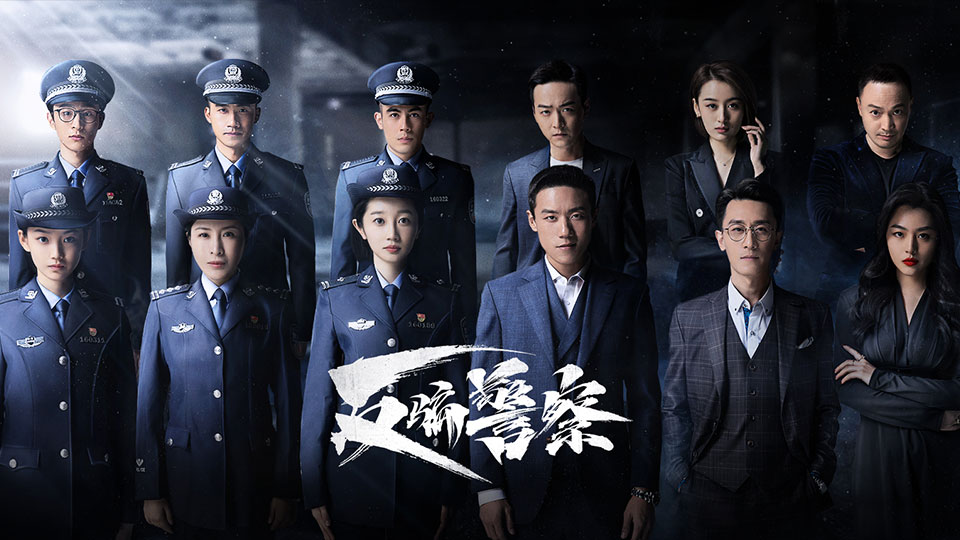 《反骗警察》10月12日起首播