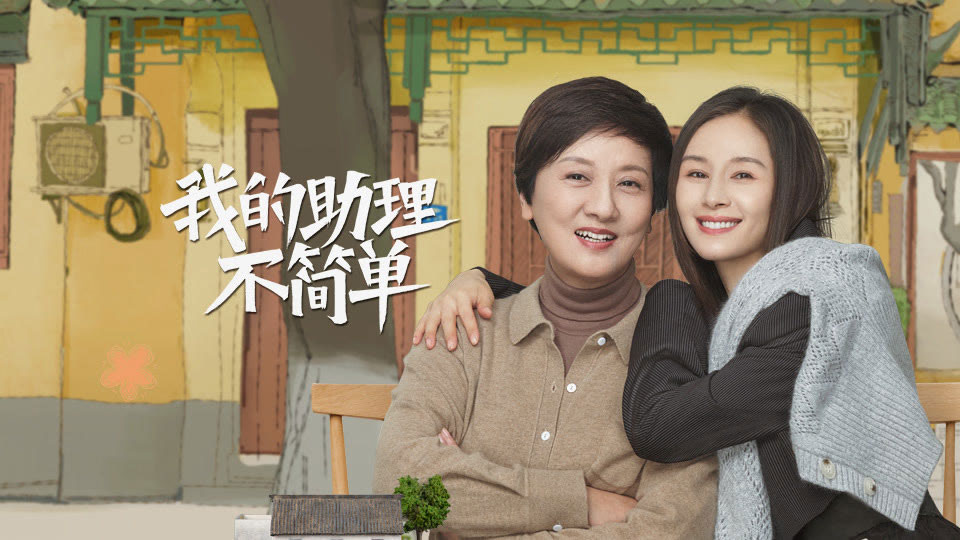 《我的助理不简单》分集剧情（1-37集）