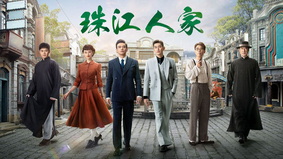 《珠江人家》10月15日起首播