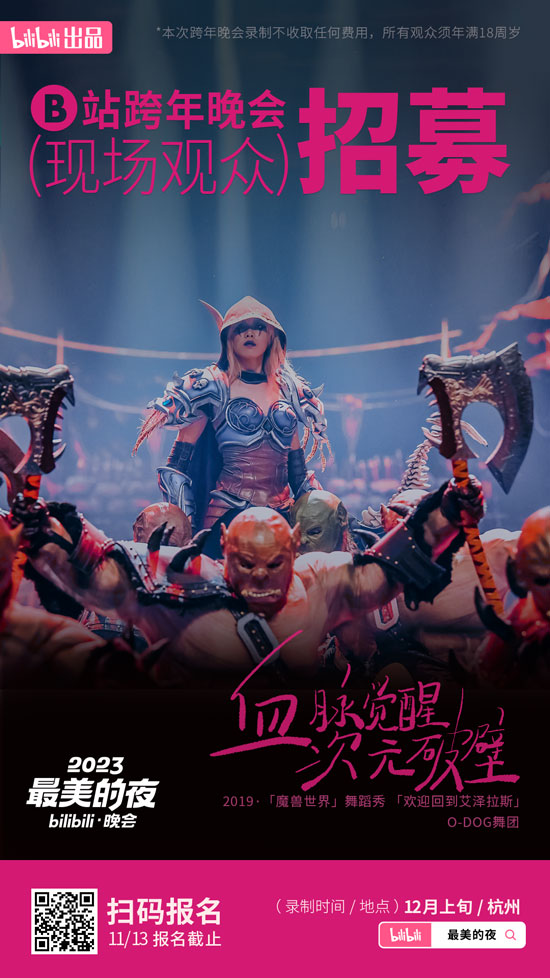 B站跨年晚会《2023最美的夜》招募现场观众