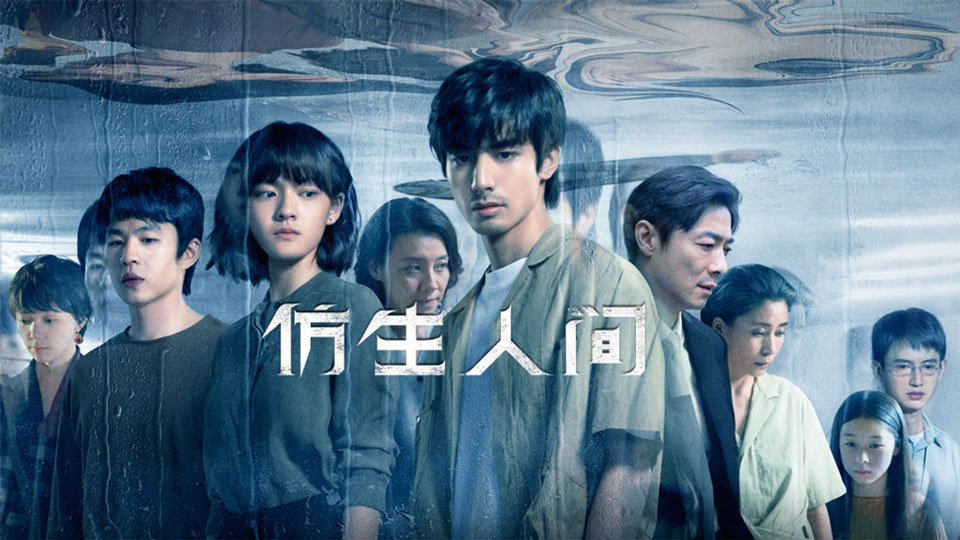 《仿生人间》10月18日起首播 《仿生人间》10月18日起首播