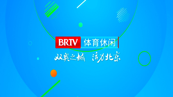 北京体育休闲频道在线直播