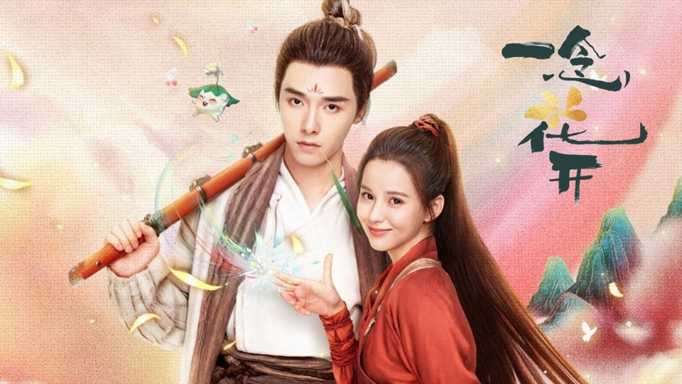 古装轻喜剧《一念花开》首播