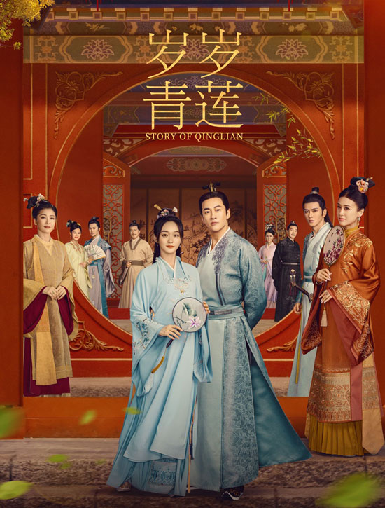 《岁岁青莲》首播 《岁岁青莲》首播