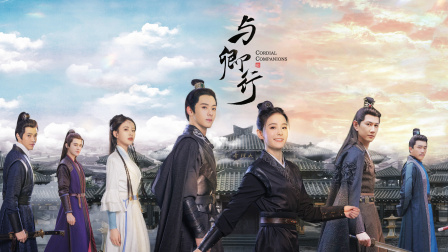 《与卿行》分集剧情（1-20集大结局）