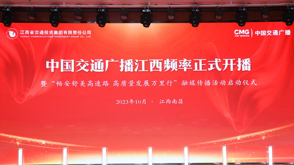 中国交通广播江西FM107.5频率正式开播 中国交通广播江西FM107.5频率正式开播