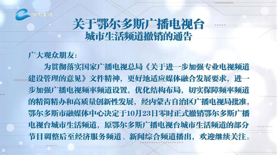鄂尔多斯广播电视台城市生活频道 鄂尔多斯广播电视台城市生活频道停播