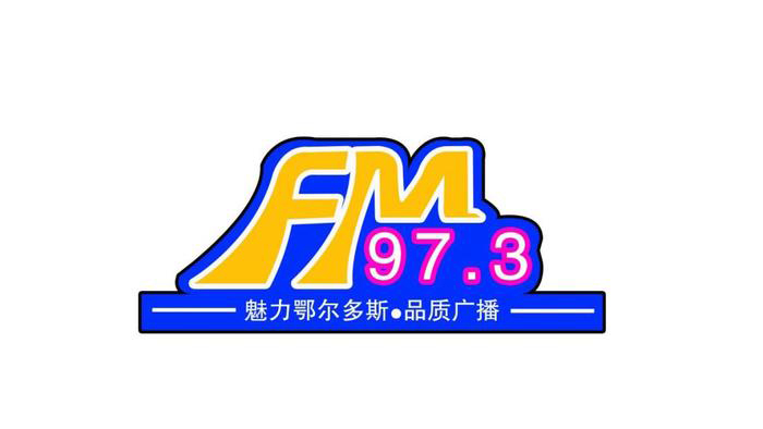 鄂尔多斯广播电视台曲艺评书广播开播停播 鄂尔多斯广播电视台曲艺评书广播开播停播