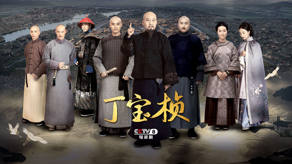 《丁宝桢》10月26日起首播