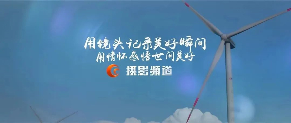 摄影频道将于2023年12月31日停播 摄影频道将于2023年12月31日停播