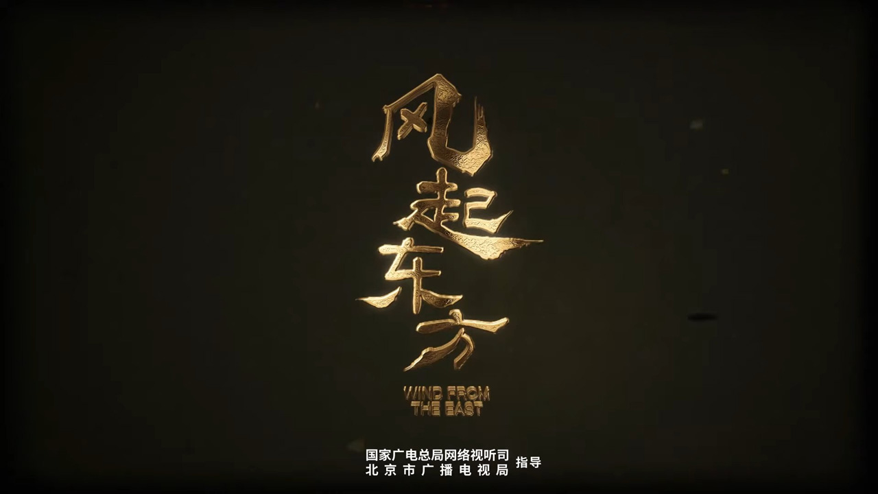 6集纪录片《风起东方》10月27日开播,海外同步上架 6集纪录片《风起东方》10月27日开播,海外同步上架
