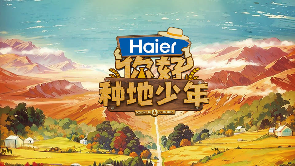 《你好种地少年》首播 《你好种地少年》首播
