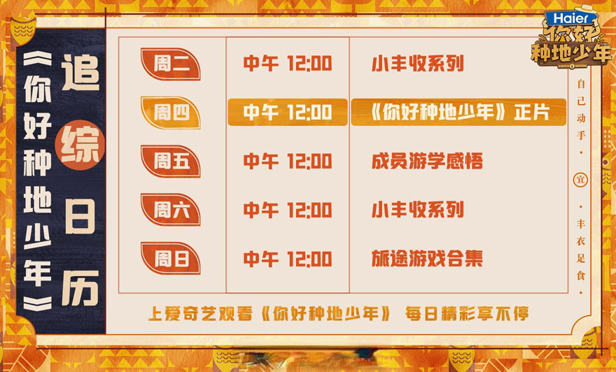 《你好种地少年》追综日历 《你好种地少年》追综日历