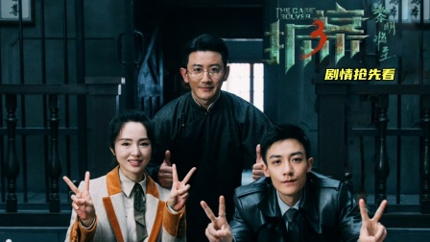 《拆案3黎明将至》分集剧情（1-23集）