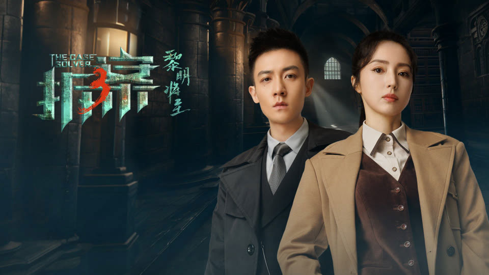 《拆案3黎明将至》10月27日起首播 《拆案3黎明将至》10月27日起首播