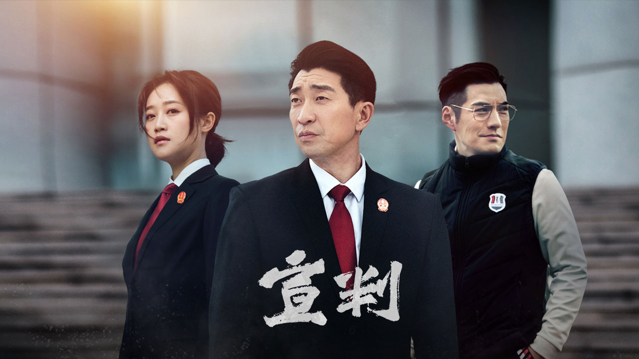 《宣判》登录北京卫视,优爱腾全网独播 《宣判》登录北京卫视,优爱腾全网独播