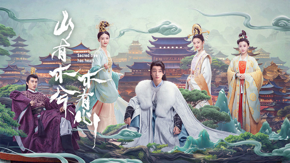 古装奇幻剧《山有木兮木有心》首播 古装奇幻剧《山有木兮木有心》首播