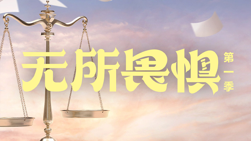 《无所畏惧》首播 《无所畏惧》首播