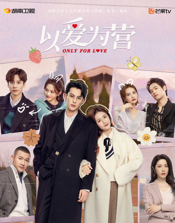 《以爱为营》首播 《以爱为营》首播