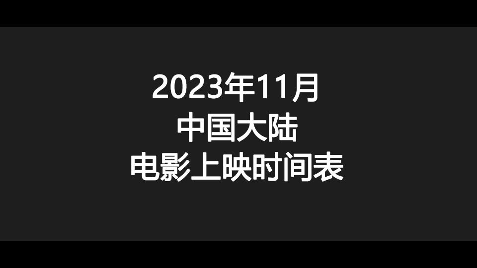 2023年11月中国大陆电影上映时间表 2023年11月中国大陆电影上映时间表