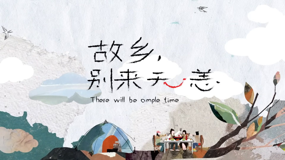 《故乡,别来无恙》首播 《故乡,别来无恙》首播
