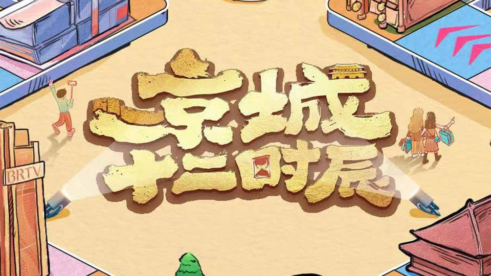 《京城十二时辰第3季》开播 《京城十二时辰第3季》开播