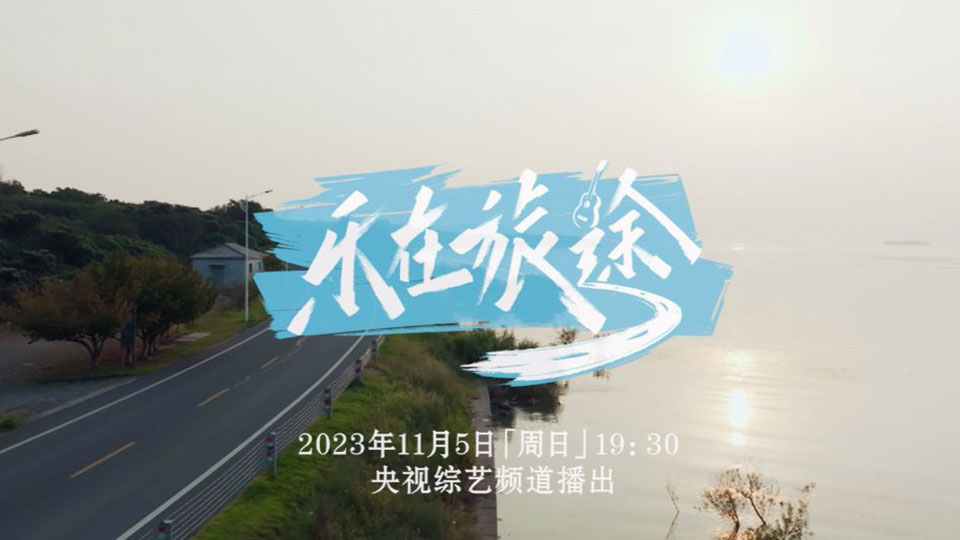 央视综艺《乐在旅途》开播