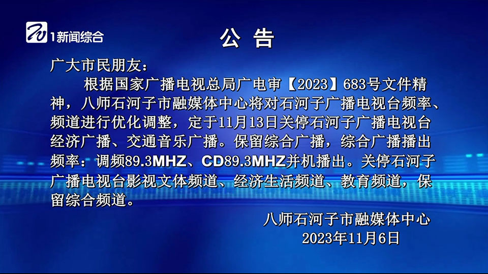 石河子广播电视台11月13日起停播旗下影视文体、经济生活、教育频道 石河子广播电视台11月13日起停播旗下影视文体、经济生活、教育频道