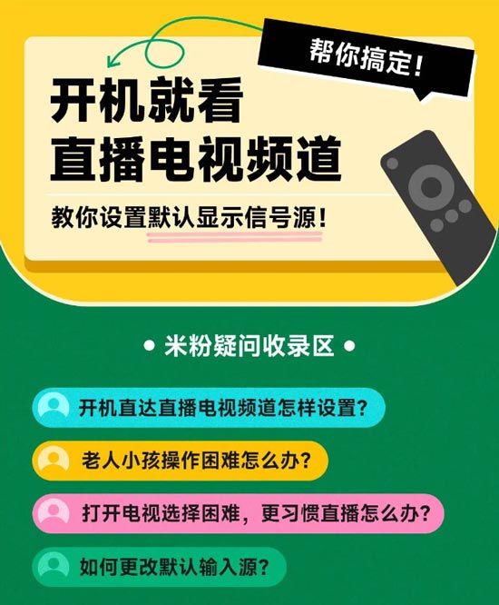 小米电视设置开机看电视直播图文教程 小米电视设置开机看电视直播图文教程
