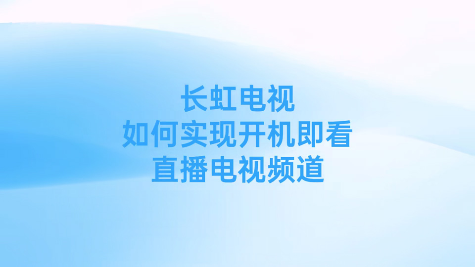 长虹电视设置开机看电视直播图文教程 长虹电视设置开机看电视直播图文教程