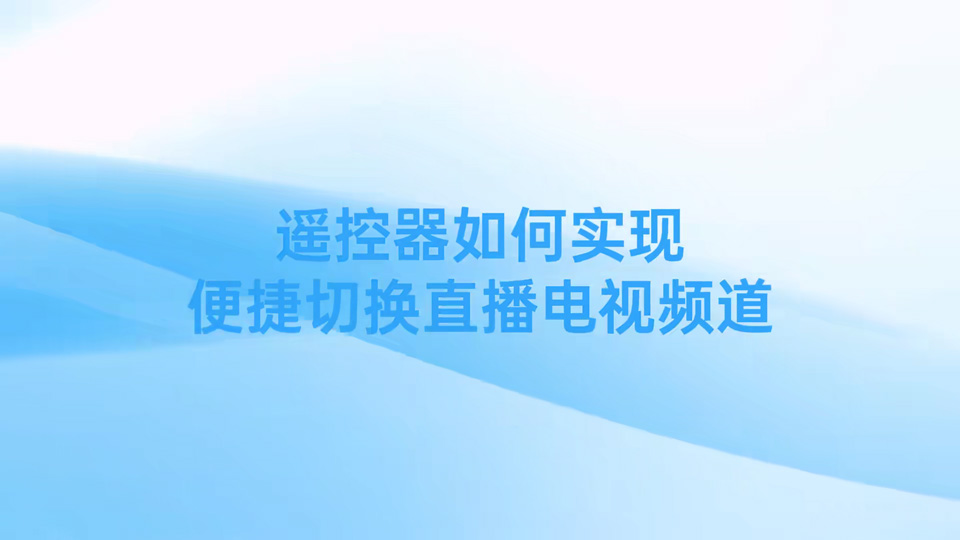 长虹电视遥控器如何便捷切换信号 长虹电视遥控器如何便捷切换信号