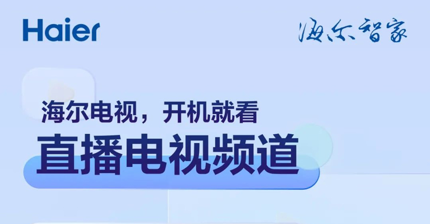 海尔电视设置开机看电视直播图文教程 海尔电视设置开机看电视直播图文教程