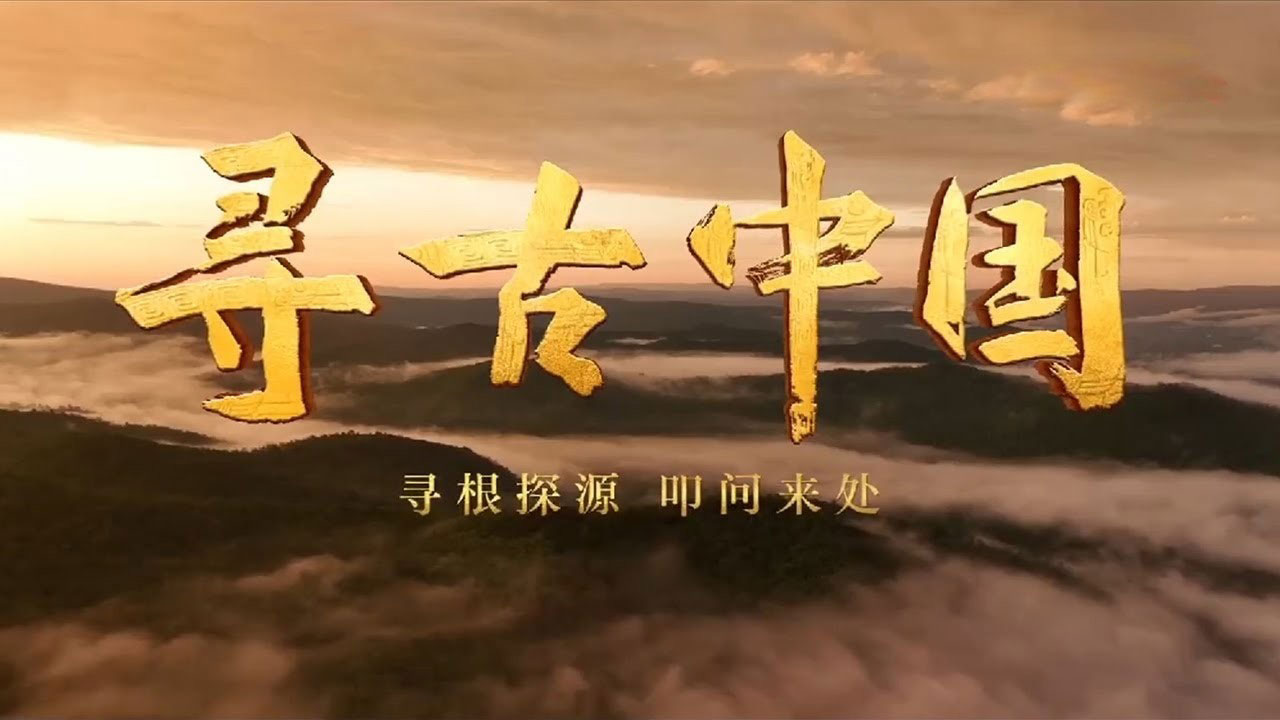 《寻古中国》在线观看+分集简介(1-22集) 《寻古中国》在线观看+分集简介(1-22集)