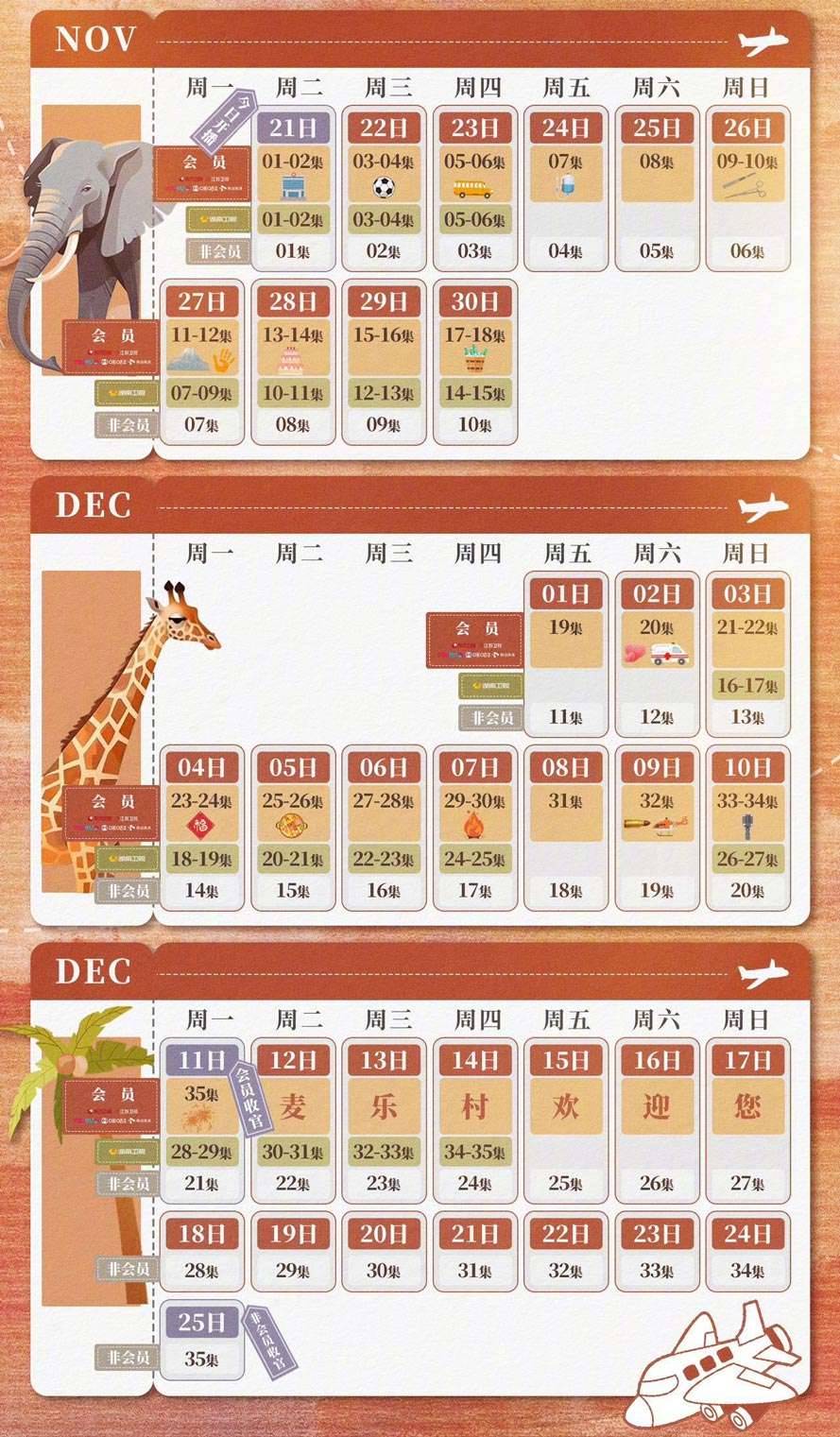 《欢迎来到麦乐村》追剧日历 《欢迎来到麦乐村》追剧日历