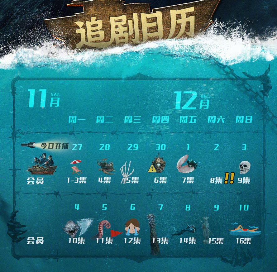 《南海归墟》追剧日历 《南海归墟》追剧日历