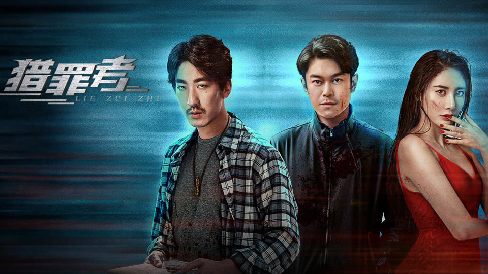 《猎罪者》分集剧情（1-12集）