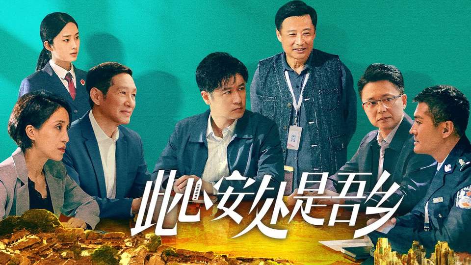 《此心安处是吾乡》首播,海外网友怎么看 《此心安处是吾乡》首播,海外网友怎么看