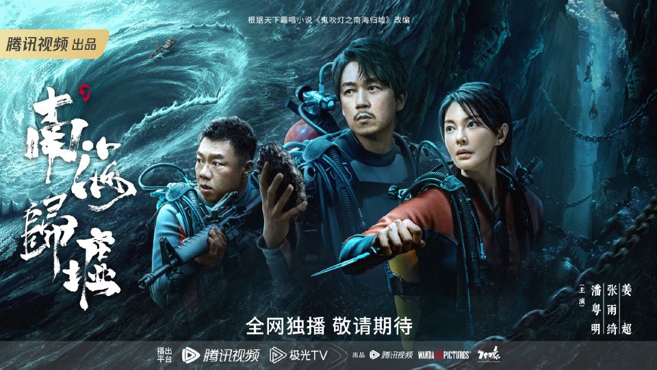 《南海归墟》首播,海外网友怎么看 《南海归墟》首播,海外网友怎么看