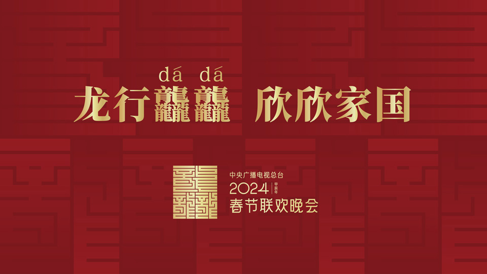 2024央视春晚主题“龙行龘龘,欣欣家国” 2024央视春晚主题“龙行龘龘,欣欣家国”